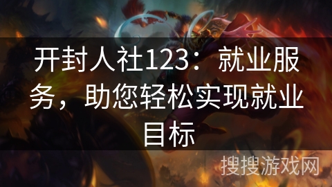 开封人社123：就业服务，助您轻松实现就业目标