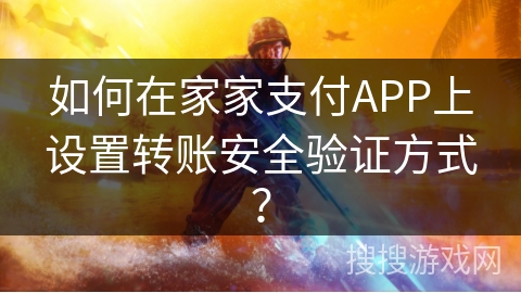 如何在家家支付APP上设置转账安全验证方式? 如何在家家支付APP上设置转账安全验证方式?