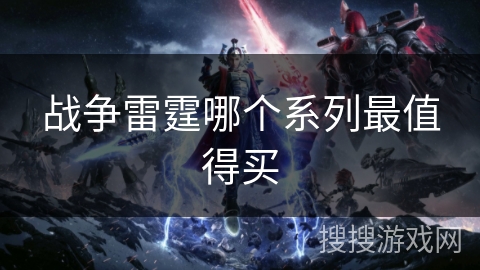 战争雷霆哪个系列最值得买 战争雷霆哪个系列最值得买