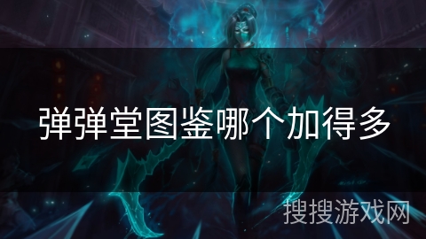 弹弹堂图鉴哪个加得多