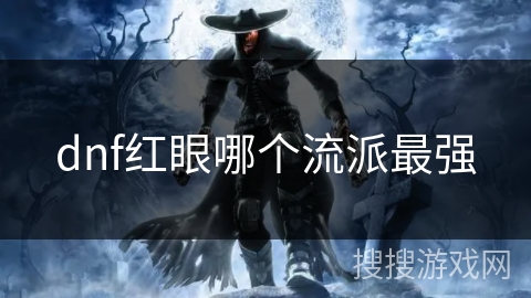 dnf红眼哪个流派最强