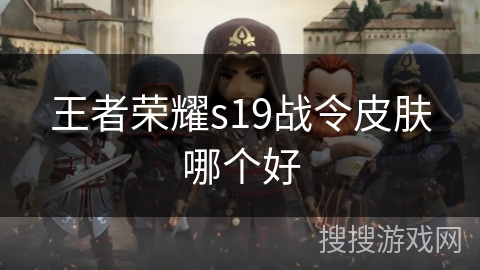 王者荣耀s19战令皮肤哪个好
