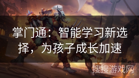 掌门通：智能学习新选择，为孩子成长加速