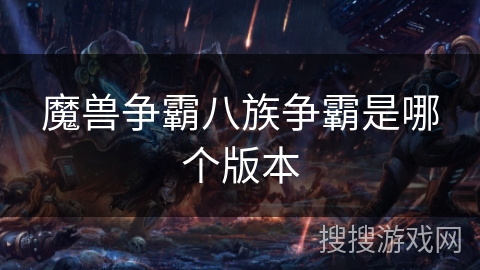 魔兽争霸八族争霸是哪个版本 魔兽争霸八族争霸是哪个版本