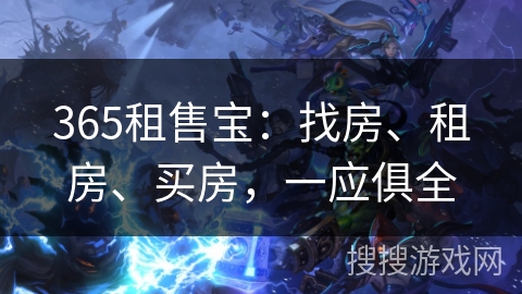365租售宝：找房、租房、买房，一应俱全