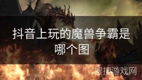 抖音上玩的魔兽争霸是哪个图