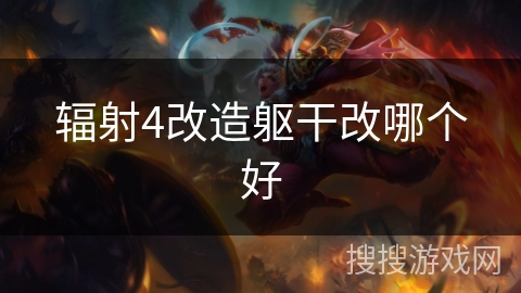 辐射4改造躯干改哪个好 辐射4改造躯干改哪个好