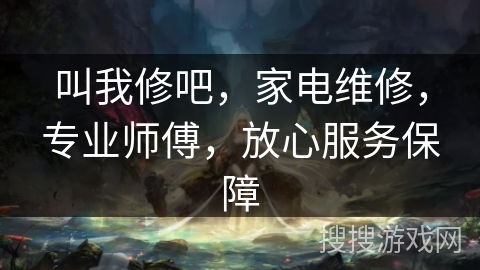 叫我修吧，家电维修，专业师傅，放心服务保障