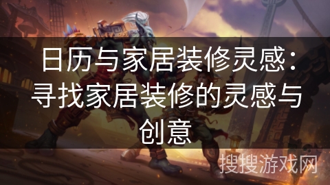 日历与家居装修灵感：寻找家居装修的灵感与创意