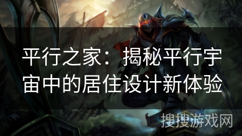 平行之家：揭秘平行宇宙中的居住设计新体验