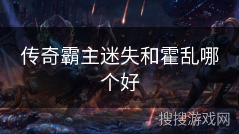 传奇霸主迷失和霍乱哪个好