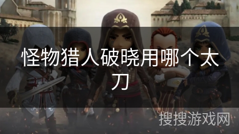 怪物猎人破晓用哪个太刀