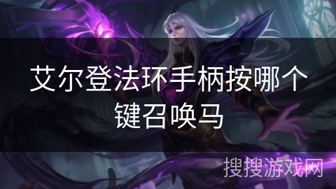 艾尔登法环手柄按哪个键召唤马