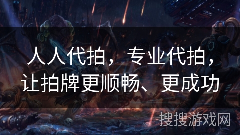 人人代拍，专业代拍，让拍牌更顺畅、更成功