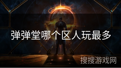 弹弹堂哪个区人玩最多