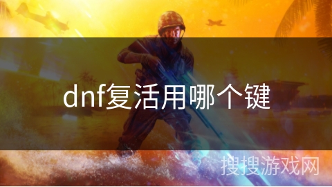 dnf复活用哪个键 dnf复活用哪个键
