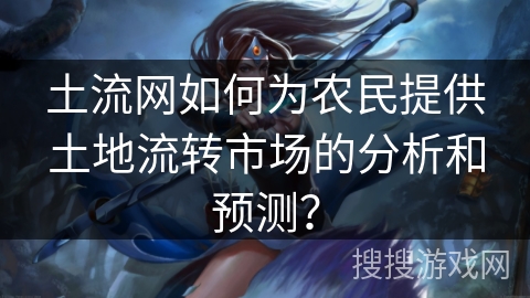 土流网如何为农民提供土地流转市场的分析和预测？