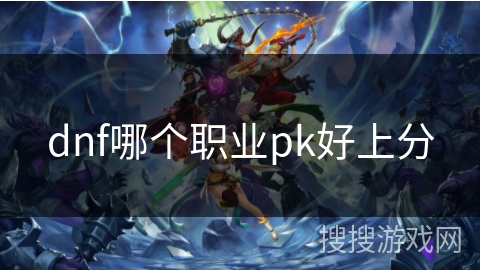 dnf哪个职业pk好上分