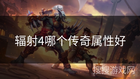 辐射4哪个传奇属性好 辐射4哪个传奇属性好