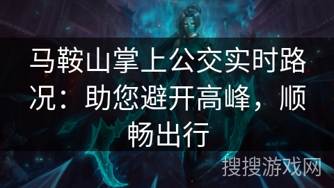 马鞍山掌上公交实时路况：助您避开高峰，顺畅出行