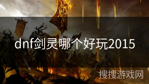 dnf剑灵哪个好玩2015