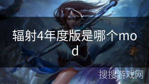 辐射4年度版是哪个mod 辐射4年度版是哪个mod