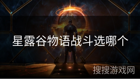 星露谷物语战斗选哪个 星露谷物语战斗选哪个