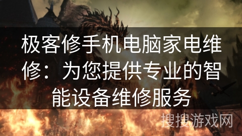 极客修手机电脑家电维修:为您提供专业的智能设备维修服务 极客修手机电脑家电维修:为您提供专业的智能设备维修服务