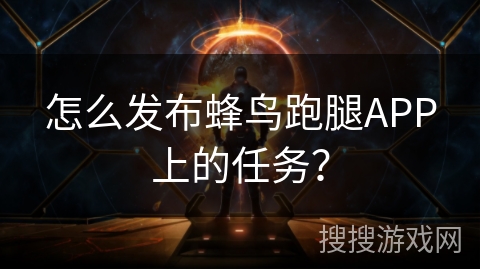 怎么发布蜂鸟跑腿APP上的任务? 怎么发布蜂鸟跑腿APP上的任务?