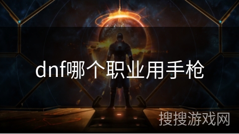 dnf哪个职业用手枪 dnf哪个职业用手枪