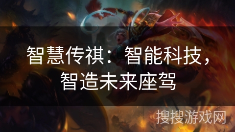 智慧传祺:智能科技,智造未来座驾 智慧传祺:智能科技,智造未来座驾