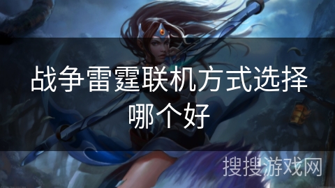 战争雷霆联机方式选择哪个好 战争雷霆联机方式选择哪个好