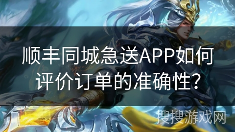 顺丰同城急送APP如何评价订单的准确性？