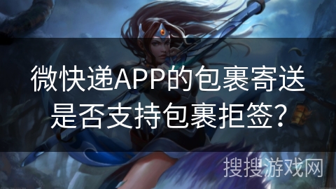 微快递APP的包裹寄送是否支持包裹拒签? 微快递APP的包裹寄送是否支持包裹拒签?