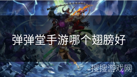 弹弹堂手游哪个翅膀好 弹弹堂手游哪个翅膀好