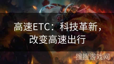 高速ETC:科技革新,改变高速出行 高速ETC:科技革新,改变高速出行