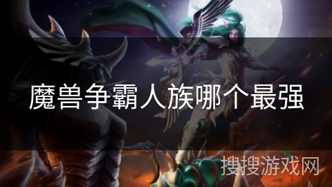 魔兽争霸人族哪个最强