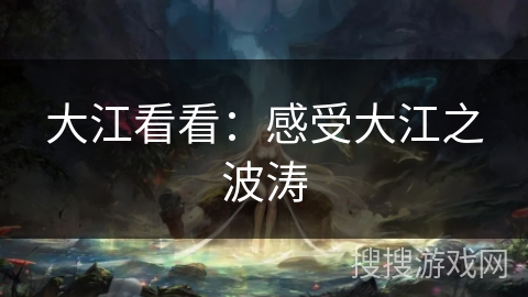 大江看看：感受大江之波涛