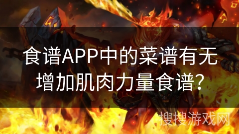食谱APP中的菜谱有无增加肌肉力量食谱？