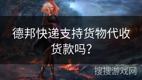 德邦快递支持货物代收货款吗? 德邦快递支持货物代收货款吗?