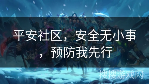 平安社区,安全无小事,预防我先行 平安社区,安全无小事,预防我先行