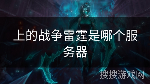 上的战争雷霆是哪个服务器 上的战争雷霆是哪个服务器