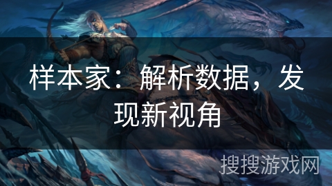 样本家:解析数据,发现新视角 样本家:解析数据,发现新视角