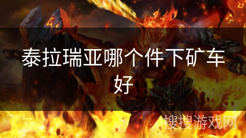 泰拉瑞亚哪个件下矿车好 泰拉瑞亚哪个件下矿车好