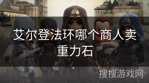 艾尔登法环哪个商人卖重力石 艾尔登法环哪个商人卖重力石