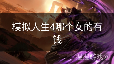 模拟人生4哪个女的有钱 模拟人生4哪个女的有钱
