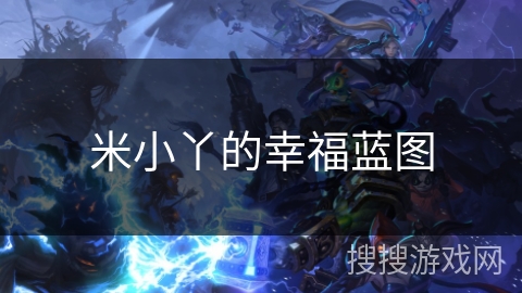 米小丫的幸福蓝图 米小丫的幸福蓝图