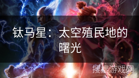钛马星：太空殖民地的曙光