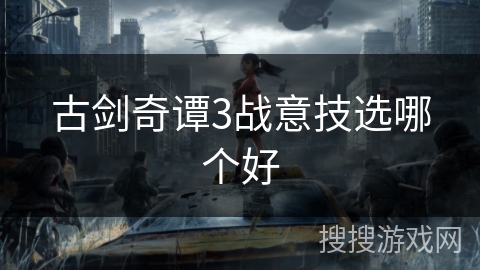 古剑奇谭3战意技选哪个好