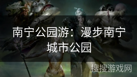 南宁公园游：漫步南宁城市公园
